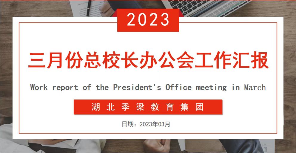 湖北季梁教育集團召開三月份總校長辦公會